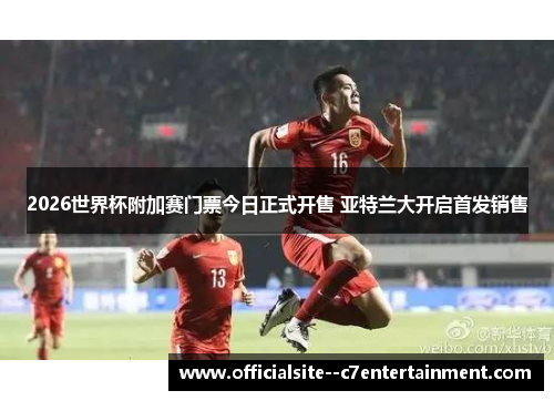 2026世界杯附加赛门票今日正式开售 亚特兰大开启首发销售