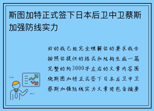 斯图加特正式签下日本后卫中卫蔡斯加强防线实力