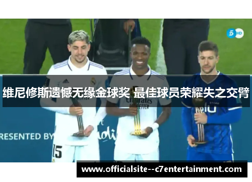 维尼修斯遗憾无缘金球奖 最佳球员荣耀失之交臂