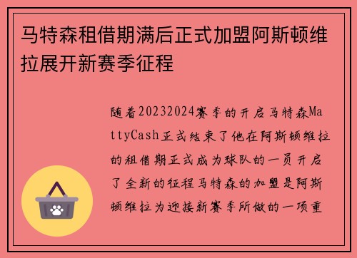 马特森租借期满后正式加盟阿斯顿维拉展开新赛季征程