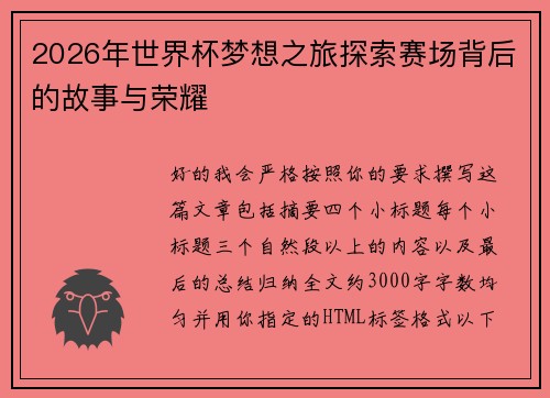 2026年世界杯梦想之旅探索赛场背后的故事与荣耀
