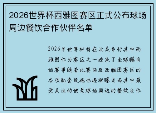2026世界杯西雅图赛区正式公布球场周边餐饮合作伙伴名单