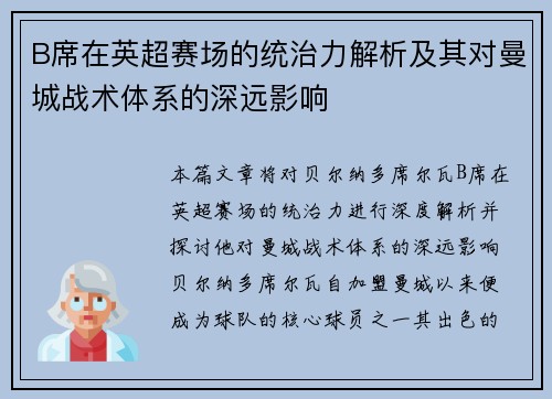 B席在英超赛场的统治力解析及其对曼城战术体系的深远影响
