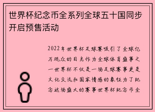世界杯纪念币全系列全球五十国同步开启预售活动