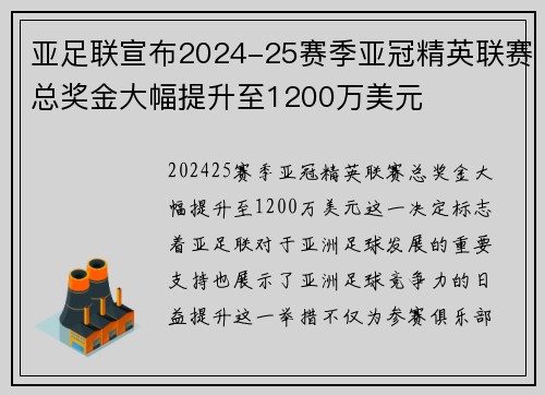 亚足联宣布2024-25赛季亚冠精英联赛总奖金大幅提升至1200万美元