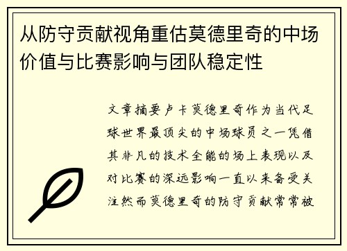从防守贡献视角重估莫德里奇的中场价值与比赛影响与团队稳定性