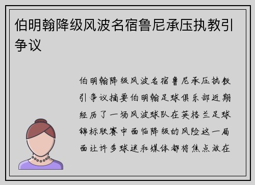 伯明翰降级风波名宿鲁尼承压执教引争议
