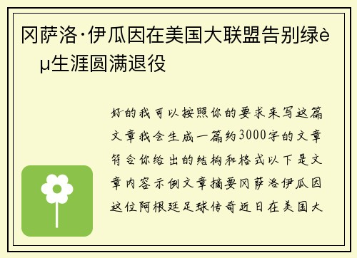 冈萨洛·伊瓜因在美国大联盟告别绿茵生涯圆满退役