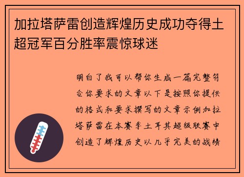 加拉塔萨雷创造辉煌历史成功夺得土超冠军百分胜率震惊球迷