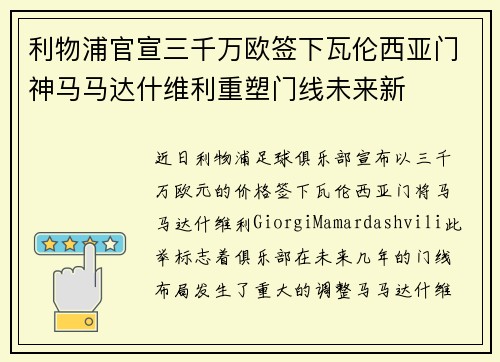 利物浦官宣三千万欧签下瓦伦西亚门神马马达什维利重塑门线未来新