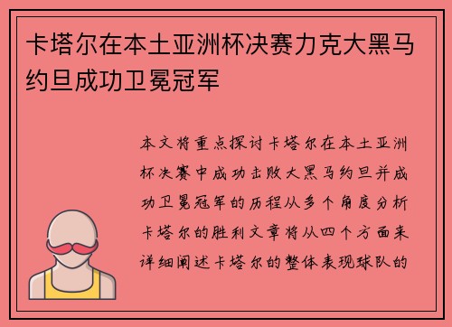 卡塔尔在本土亚洲杯决赛力克大黑马约旦成功卫冕冠军