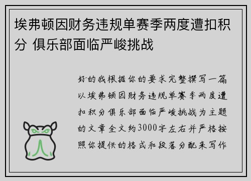 埃弗顿因财务违规单赛季两度遭扣积分 俱乐部面临严峻挑战