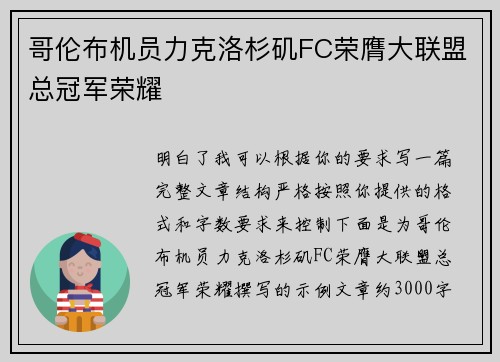 哥伦布机员力克洛杉矶FC荣膺大联盟总冠军荣耀