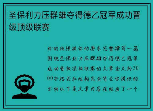 圣保利力压群雄夺得德乙冠军成功晋级顶级联赛