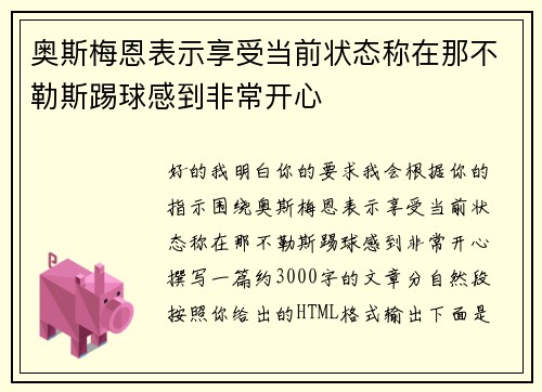 奥斯梅恩表示享受当前状态称在那不勒斯踢球感到非常开心