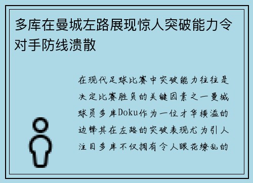 多库在曼城左路展现惊人突破能力令对手防线溃散