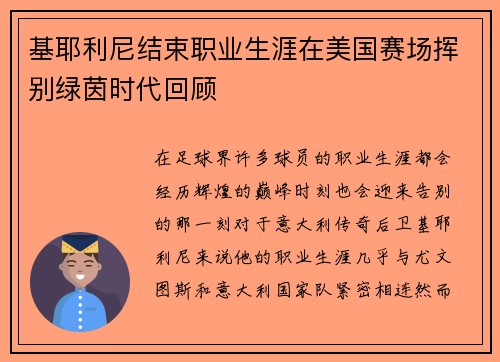 基耶利尼结束职业生涯在美国赛场挥别绿茵时代回顾