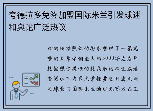 夸德拉多免签加盟国际米兰引发球迷和舆论广泛热议