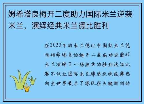 姆希塔良梅开二度助力国际米兰逆袭米兰，演绎经典米兰德比胜利
