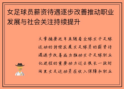 女足球员薪资待遇逐步改善推动职业发展与社会关注持续提升