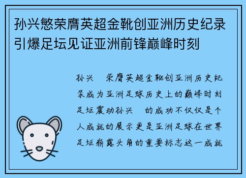 孙兴慜荣膺英超金靴创亚洲历史纪录引爆足坛见证亚洲前锋巅峰时刻
