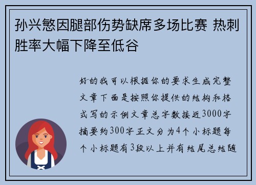 孙兴慜因腿部伤势缺席多场比赛 热刺胜率大幅下降至低谷