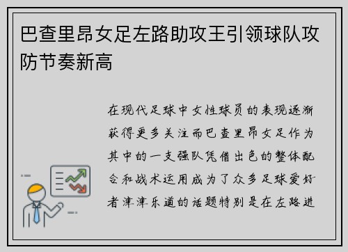 巴查里昂女足左路助攻王引领球队攻防节奏新高