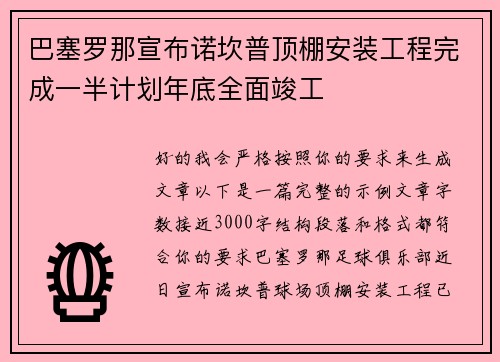 巴塞罗那宣布诺坎普顶棚安装工程完成一半计划年底全面竣工