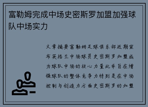 富勒姆完成中场史密斯罗加盟加强球队中场实力