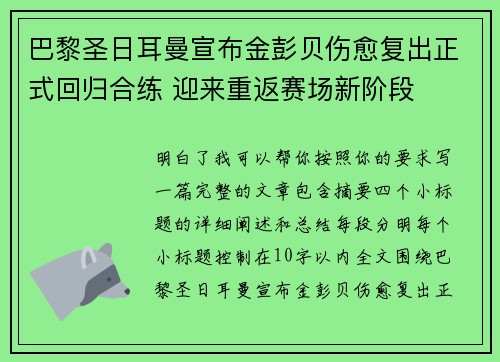 巴黎圣日耳曼宣布金彭贝伤愈复出正式回归合练 迎来重返赛场新阶段