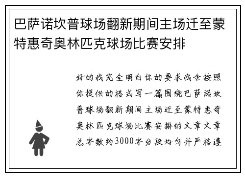 巴萨诺坎普球场翻新期间主场迁至蒙特惠奇奥林匹克球场比赛安排