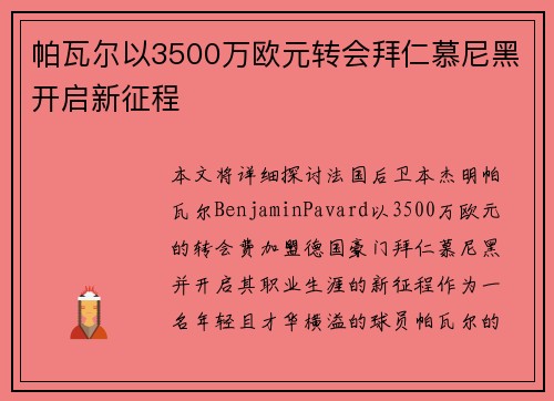 帕瓦尔以3500万欧元转会拜仁慕尼黑开启新征程