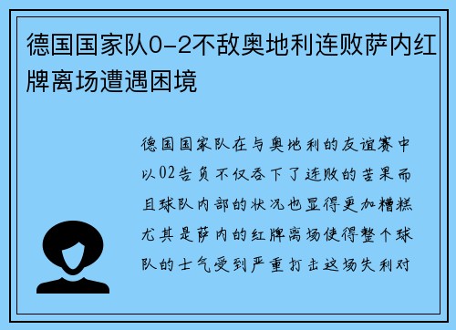 德国国家队0-2不敌奥地利连败萨内红牌离场遭遇困境