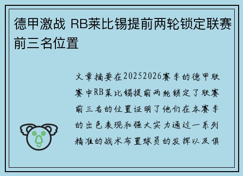 德甲激战 RB莱比锡提前两轮锁定联赛前三名位置