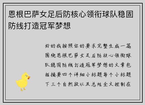恩根巴萨女足后防核心领衔球队稳固防线打造冠军梦想