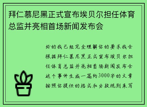 拜仁慕尼黑正式宣布埃贝尔担任体育总监并亮相首场新闻发布会
