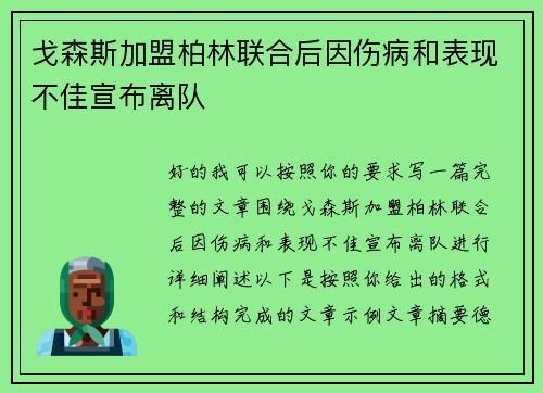 戈森斯加盟柏林联合后因伤病和表现不佳宣布离队