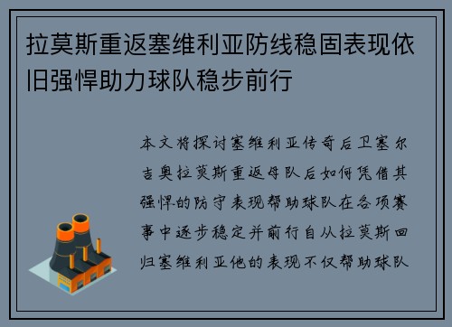 拉莫斯重返塞维利亚防线稳固表现依旧强悍助力球队稳步前行