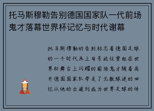 托马斯穆勒告别德国国家队一代前场鬼才落幕世界杯记忆与时代谢幕