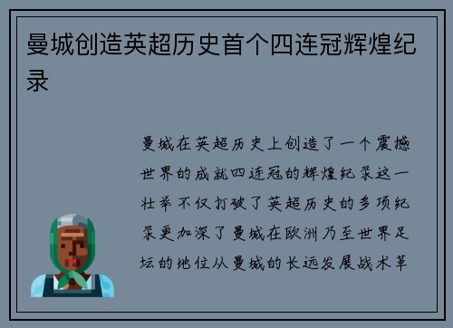 曼城创造英超历史首个四连冠辉煌纪录
