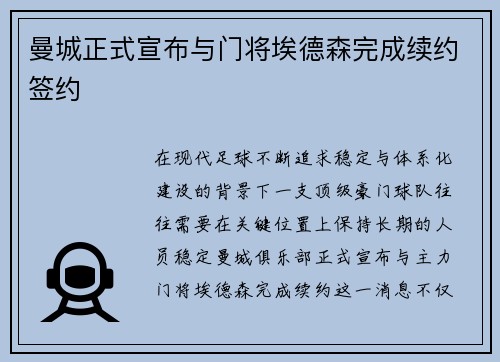 曼城正式宣布与门将埃德森完成续约签约