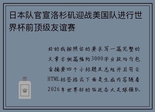 日本队官宣洛杉矶迎战美国队进行世界杯前顶级友谊赛