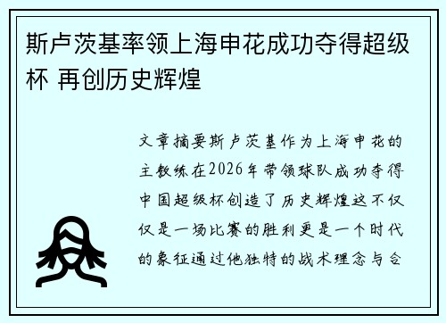 斯卢茨基率领上海申花成功夺得超级杯 再创历史辉煌