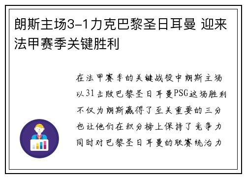 朗斯主场3-1力克巴黎圣日耳曼 迎来法甲赛季关键胜利