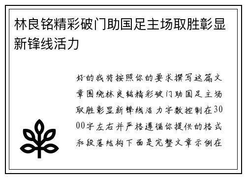 林良铭精彩破门助国足主场取胜彰显新锋线活力