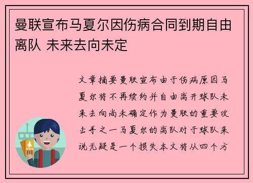 曼联宣布马夏尔因伤病合同到期自由离队 未来去向未定
