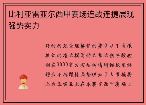 比利亚雷亚尔西甲赛场连战连捷展现强势实力