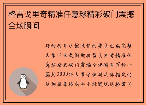 格雷戈里奇精准任意球精彩破门震撼全场瞬间