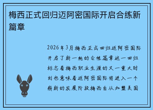 梅西正式回归迈阿密国际开启合练新篇章