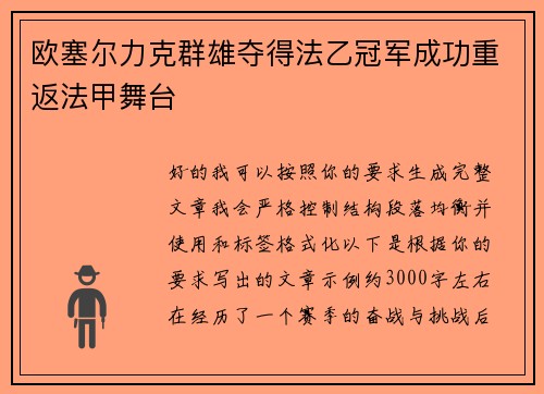 欧塞尔力克群雄夺得法乙冠军成功重返法甲舞台